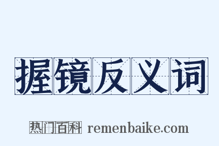 握镜反义词是什么意思的图片